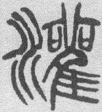 灌,徐三庚 ,書法字典